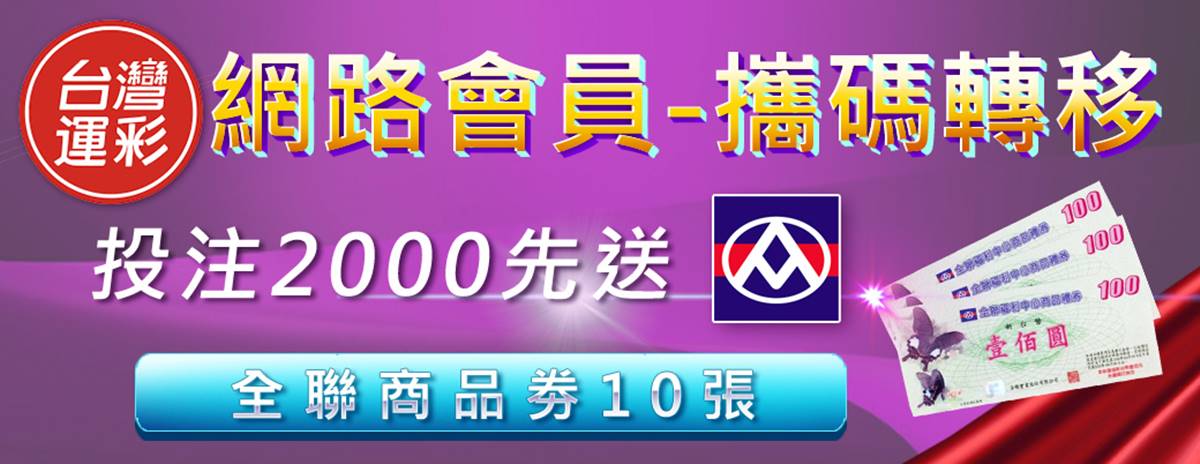 運彩舊會員轉移經銷商｜會員轉移｜金來來運動商行