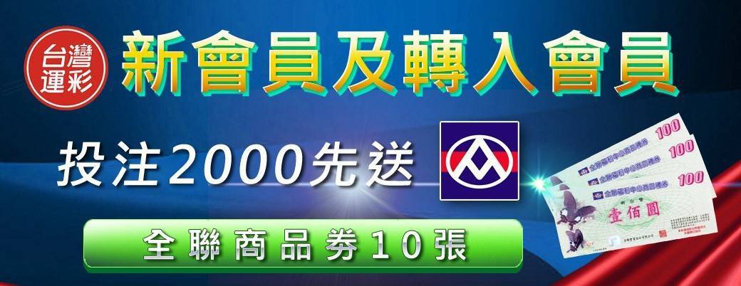 運彩會員申請｜優惠活動｜金來來運動商行